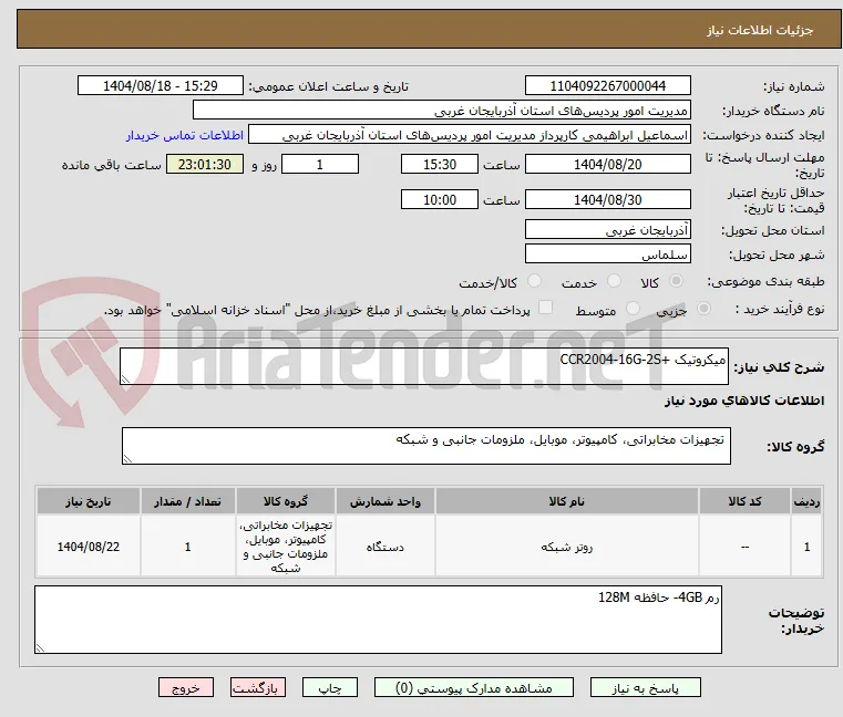 میکروتیک +CCR2004-16G-2S