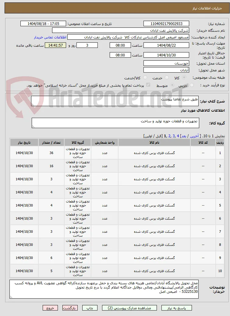 طبق شرح تقاضا پیوست