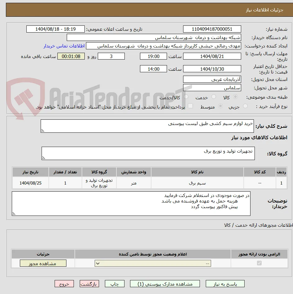 خرید لوازم سیم کشی طبق لیست پیوستی