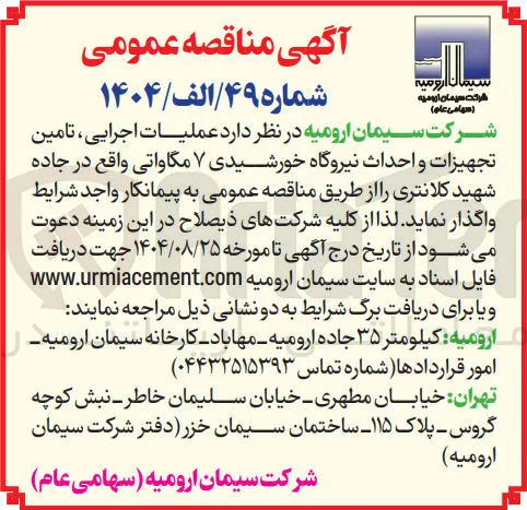 عملیات اجرایی ، تامین تجهیزات و احداث نیروگاه خورشیدی ۷ مگاواتی 