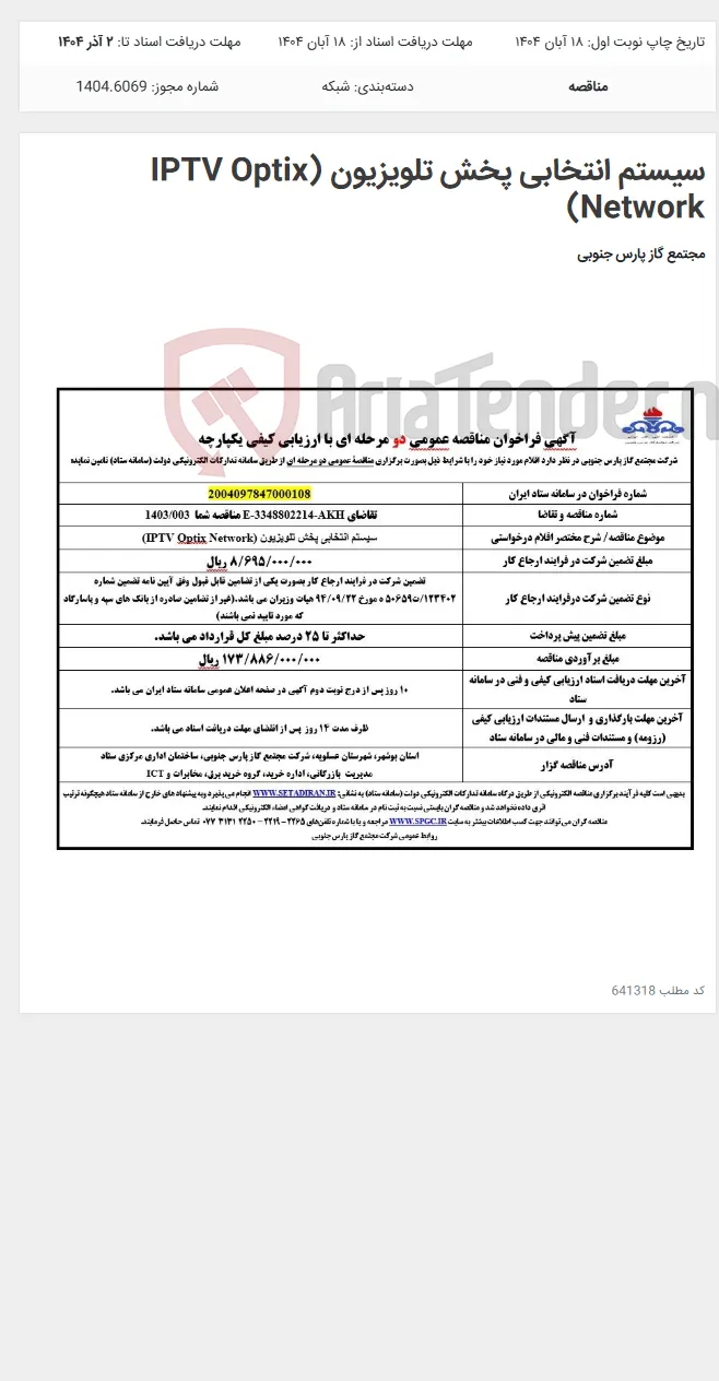 سیستم انتخابی پخش تلویزیون (IPTV Optix Network)