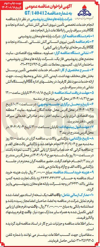 تأمین نیروی انسانی آتش نشانی ، امداد و نجات و HSE
