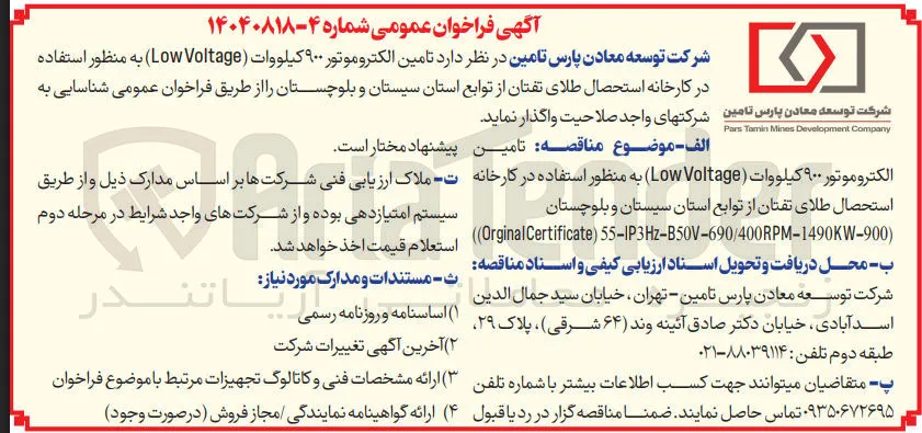 تامین الکتروموتور ۹۰۰ کیلووات Voltage Low 