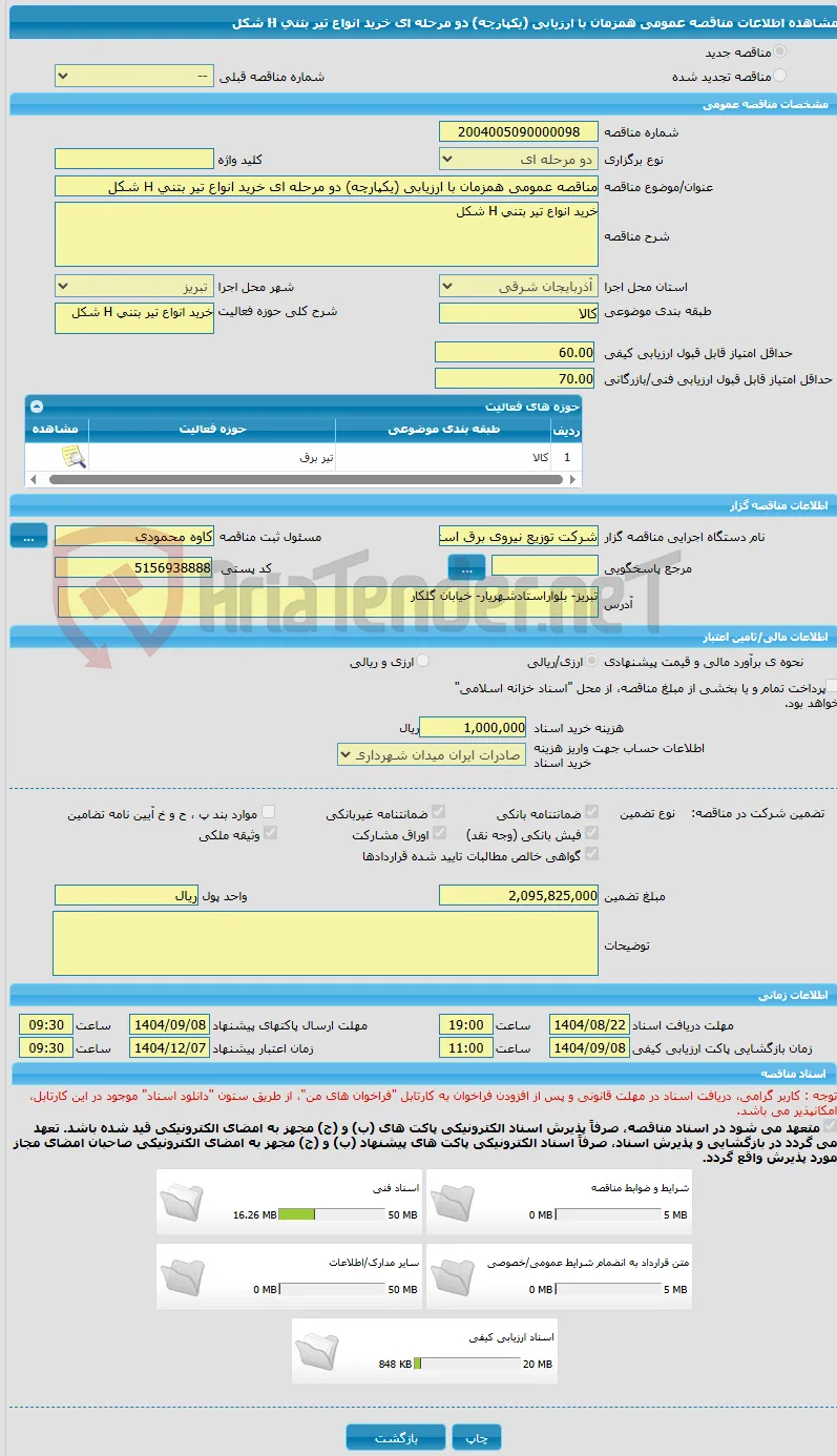 مناقصه عمومی همزمان با ارزیابی (یکپارچه) دو مرحله ای خرید انواع تیر بتنی H شکل