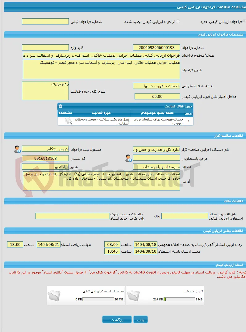 فراخوان ارزیابی کیفی عملیات اجرایی عملیات خاکی، ابنیه فنی، زیرسازی  و آسفالت سر د محور کجدر – کوهمیتگ