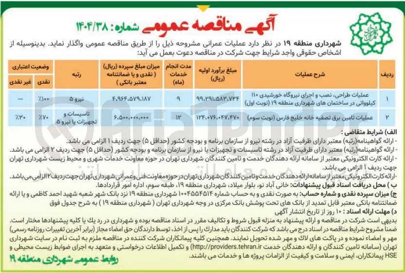 عملیات طراحی نصب و اجرای نیروگاه خورشیدی ۱۱۰ کیلوواتی