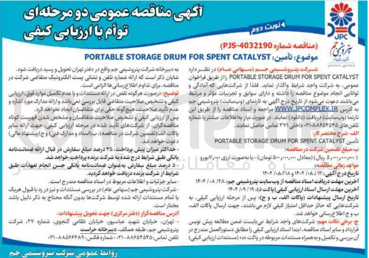  تأمین CATALYST SPENT FOR DRUM STORAGE PORTABLE 