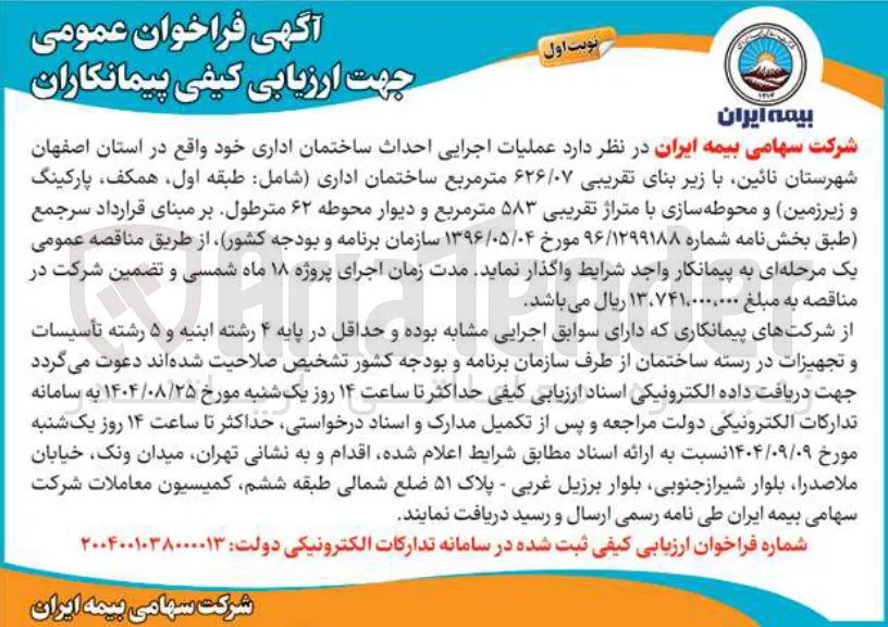عملیات اجرایی احداث ساختمان اداری