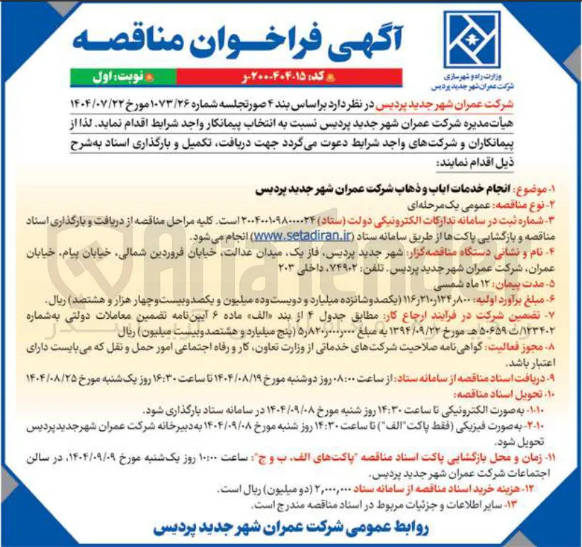 انجام خدمات ایاب و ذهاب 