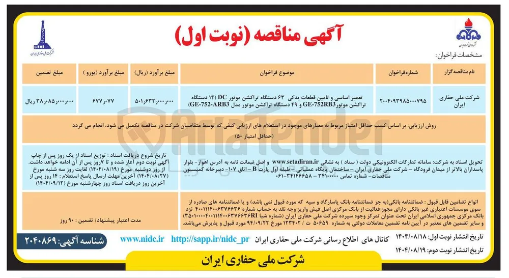 تعمیر اساسی و تامین قطعات یدکی ۶۳ دستگاه تراکشن موتور DC ( ۱۴ ) دستگاه تراکشن موتور GE752RB3 و ۴۹ دستگاه تراکشن موتور مدل ARB3 - 752 - GE ) 
