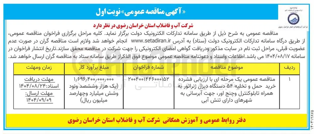 خرید حمل و تخلیه ۵۴ دستگاه دیزل ژنراتور به ملاتی همراه تابلو کنترل و چنج اور جهت آبرسانی