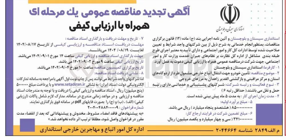  تامین خودرو جهت انتقال اتباع خارجی 