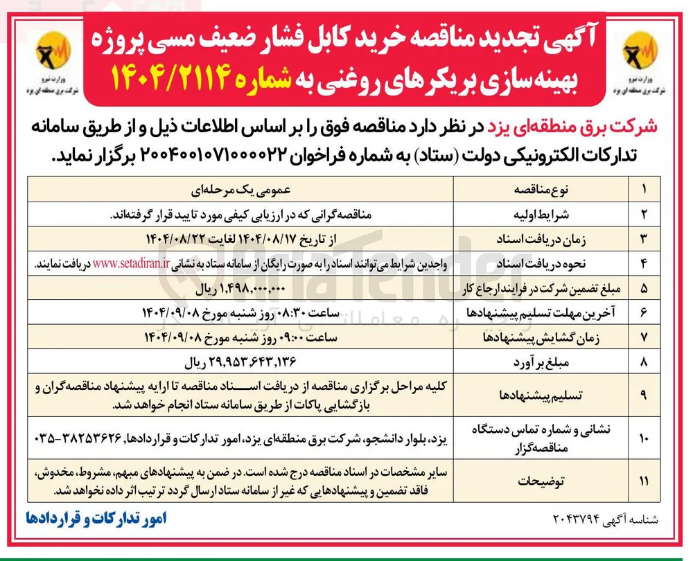 خرید کابل فشار ضعیف مسی پروژه بهینه سازی بریکرهای روغنی 
