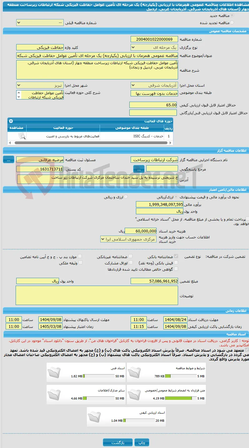 مناقصه عمومی همزمان با ارزیابی (یکپارچه) یک مرحله ای تأمین عوامل حفاظت فیزیکی شبکه ارتباطات زیرساخت منطقه چهار (استان های آذربایجان شرقی، آذربایجان غربی، اردبیل