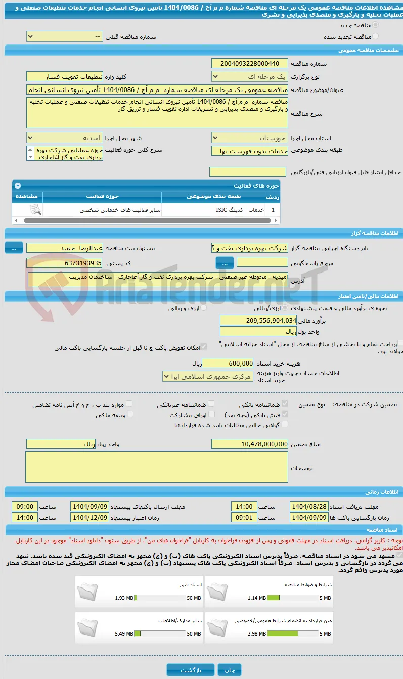 مناقصه عمومی یک مرحله ای مناقصه شماره  م م آج / 1404/0086 تأمین نیروی انسانی انجام خدمات تنظیفات صنعتی و عملیات تخلیه و بارگیری و متصدی پذیرایی و تشری