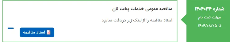 مناقصه عمومی خدمات پخت نان
