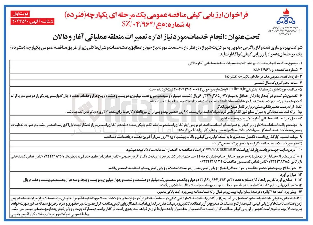 انجام خدمات مورد نیاز اداره تعمیرات 
