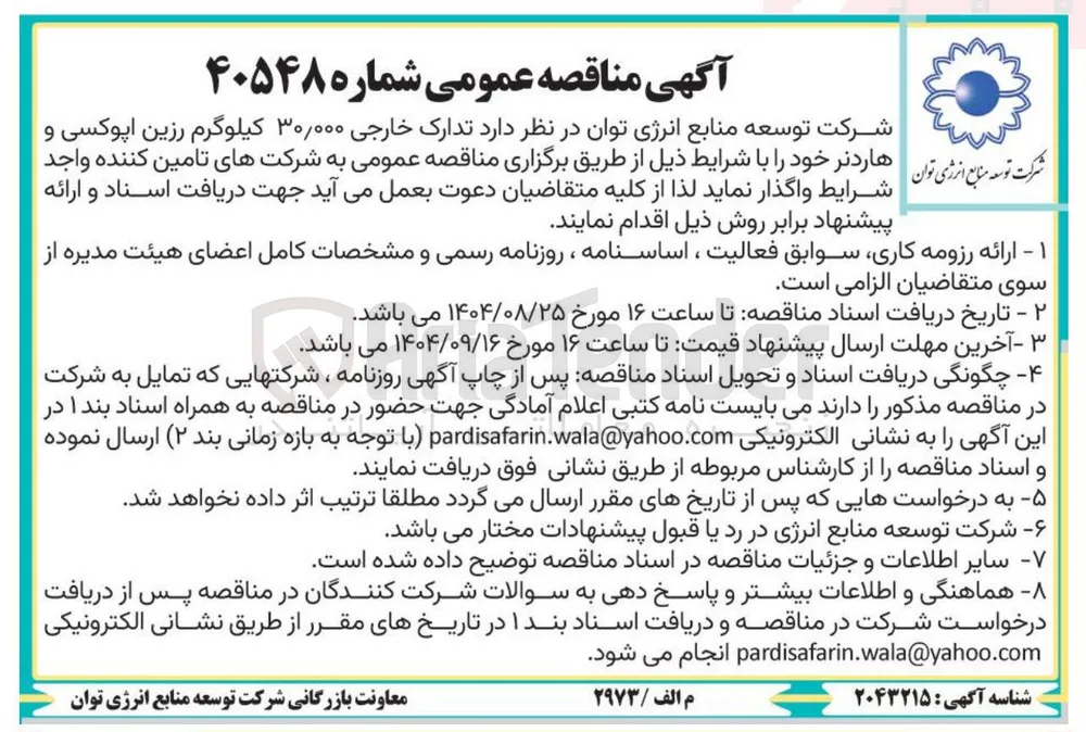 تدارک خارجی ۳۰/۰۰۰ کیلوگرم رزین اپوکسی و هاردنر 