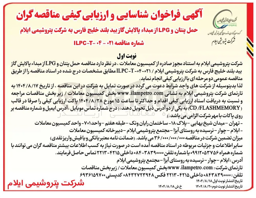 حمل پنتان و LPG 