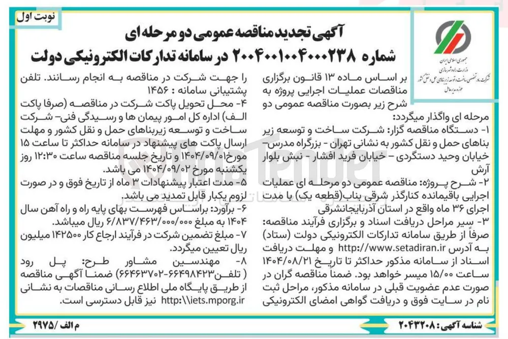 عملیات اجرایی باقیمانده کنارگذر شرقی (قطعه یک)