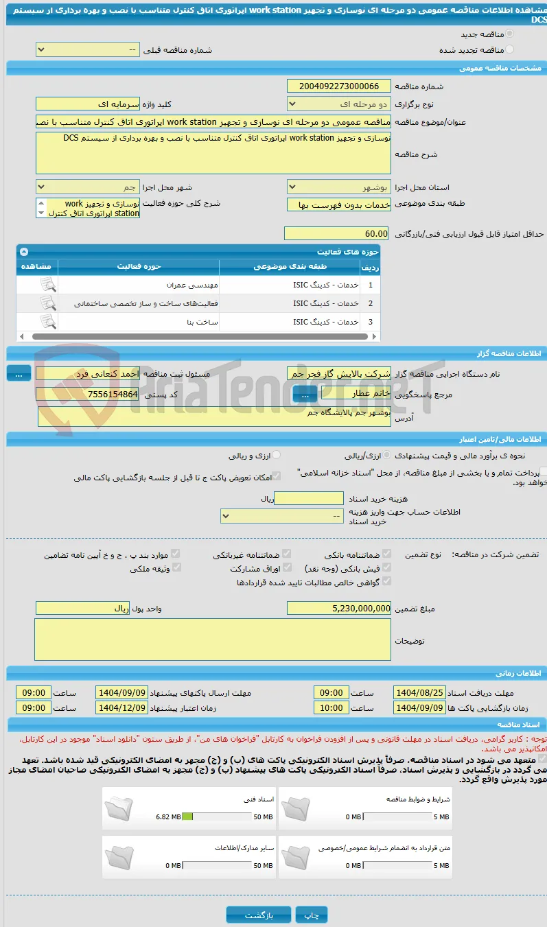 مناقصه عمومی دو مرحله ای نوسازی و تجهیز work station اپراتوری اتاق کنترل متناسب با نصب و بهره برداری از سیستم DCS