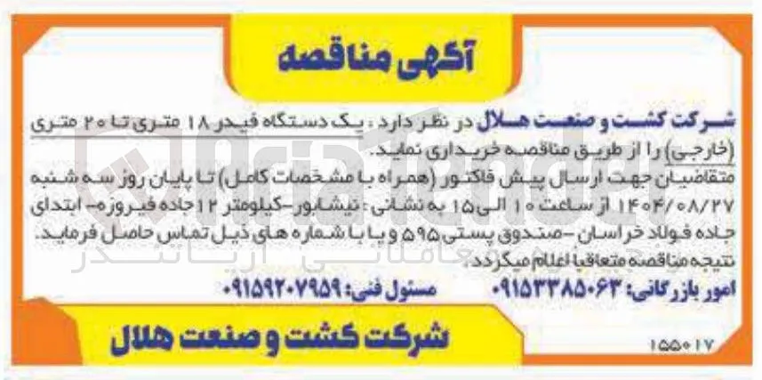  یک دستگاه فیدر ۱۸ متری تا ۲۰ متری
