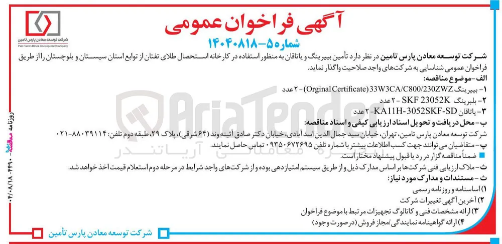  تأمین بییرینگ و یاتاقان
