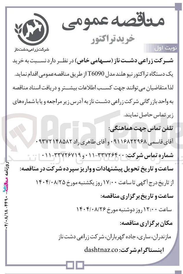  خرید 
یک دستگاه تراکتور نیوهلند مدل T6090 