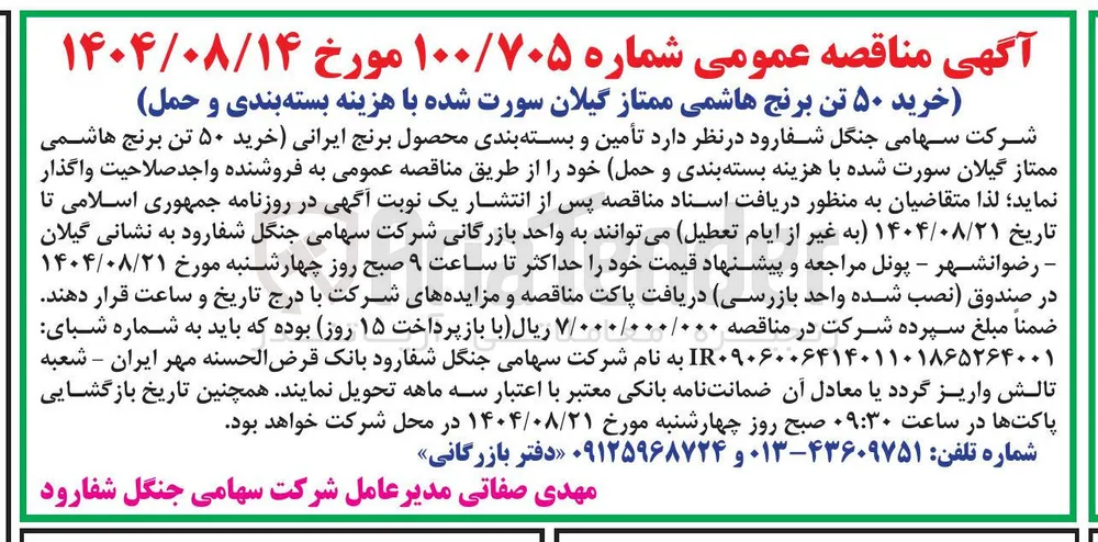 تأمین و بسته بندی محصول برنج ایرانی (خرید ۵۰ تن برنج هاشمی ممتاز گیلان سورت شده با هزینه بسته بندی و حمل)