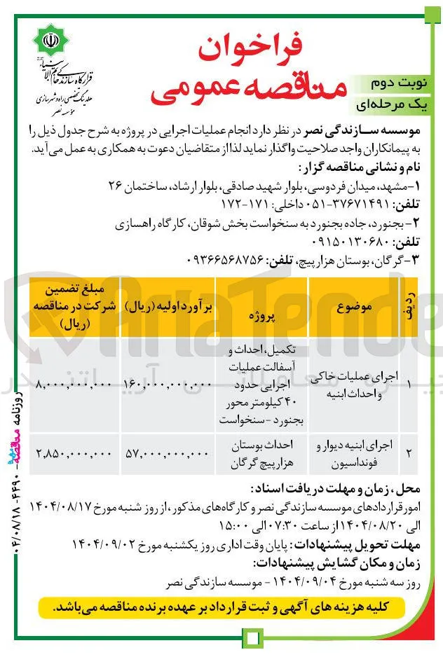 اجرای ابنیه دیوار و فونداسیون 
