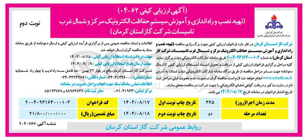 تهیه نصب و راه اندازی و آموزش سیستم حفاظت الکترونیک 