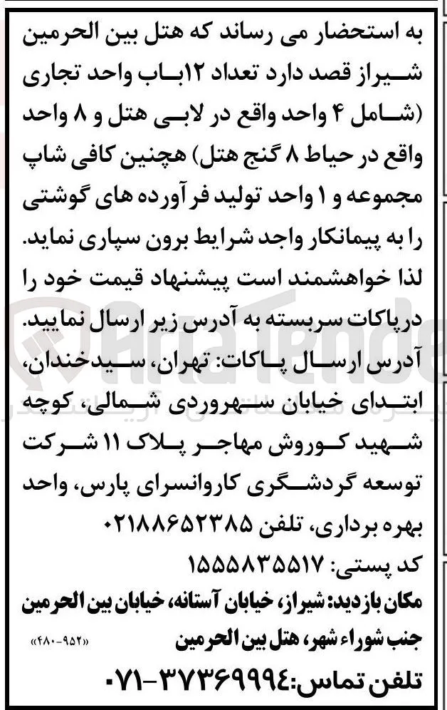 برون سپاری  تعداد ۱۲ باب واحد تجاری