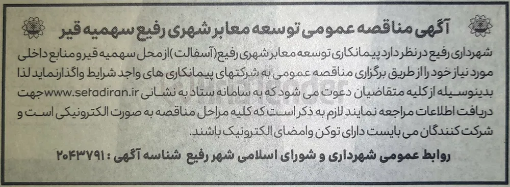 توسعه معابر شهری رفیع ( آسفالت از محل سهمیه قیر و منابع داخلی