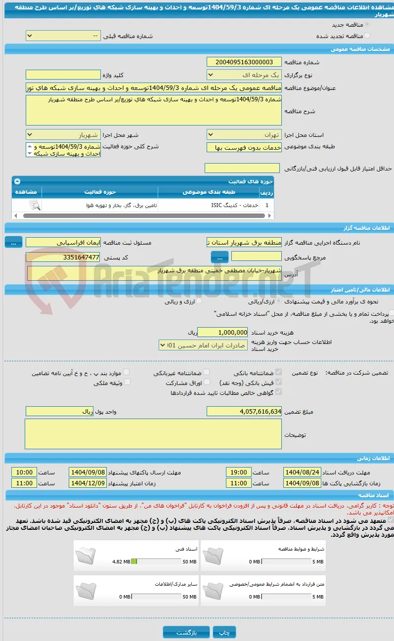 مناقصه عمومی یک مرحله ای شماره 1404/59/3توسعه و احداث و بهینه سازی شبکه های توزیع/بر اساس طرح منطقه شهریار