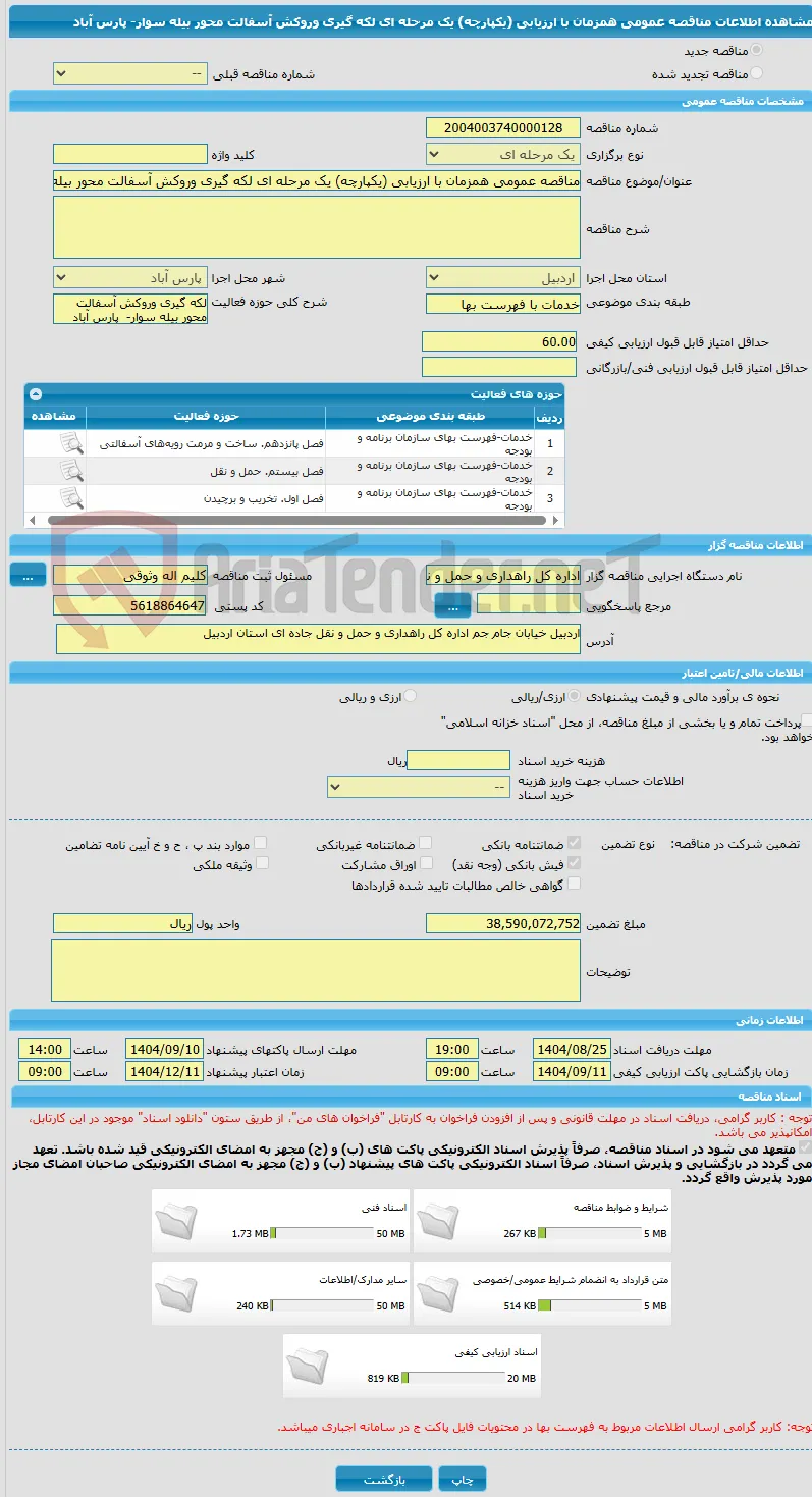 مناقصه عمومی همزمان با ارزیابی (یکپارچه) یک مرحله ای لکه گیری وروکش آسفالت محور بیله سوار-  پارس آباد  