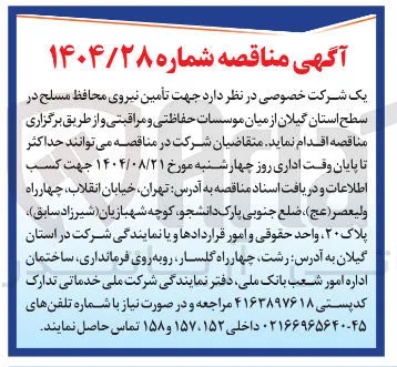 تأمین نیروی محافظ مسلح از میان موسسات حفاظتی و مراقبتی