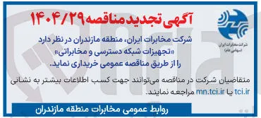خرید تجهیزات شبکه دسترسی و مخابراتی
