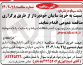 خرید سایبان خودپرداز