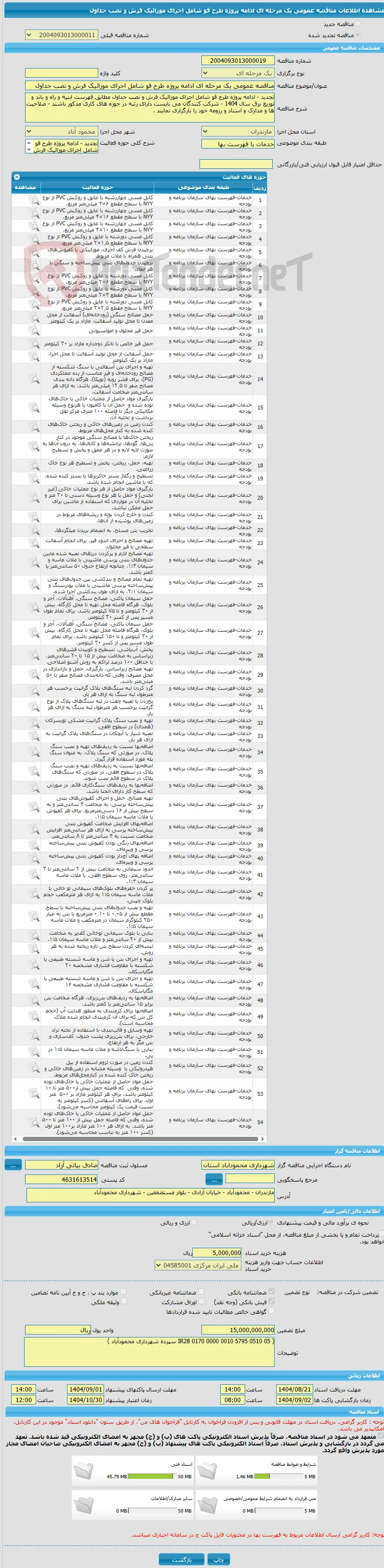 مناقصه عمومی یک مرحله ای ادامه پروژه طرح قو شامل اجرای موزائیک فرش و نصب جداول