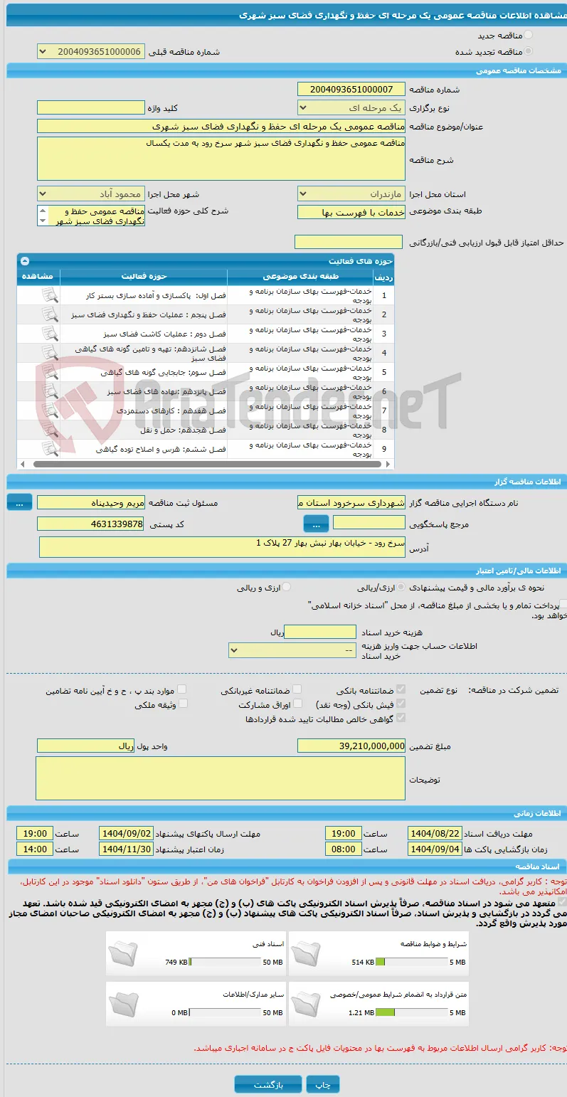 مناقصه عمومی یک مرحله ای حفظ و نگهداری فضای سبز شهری 