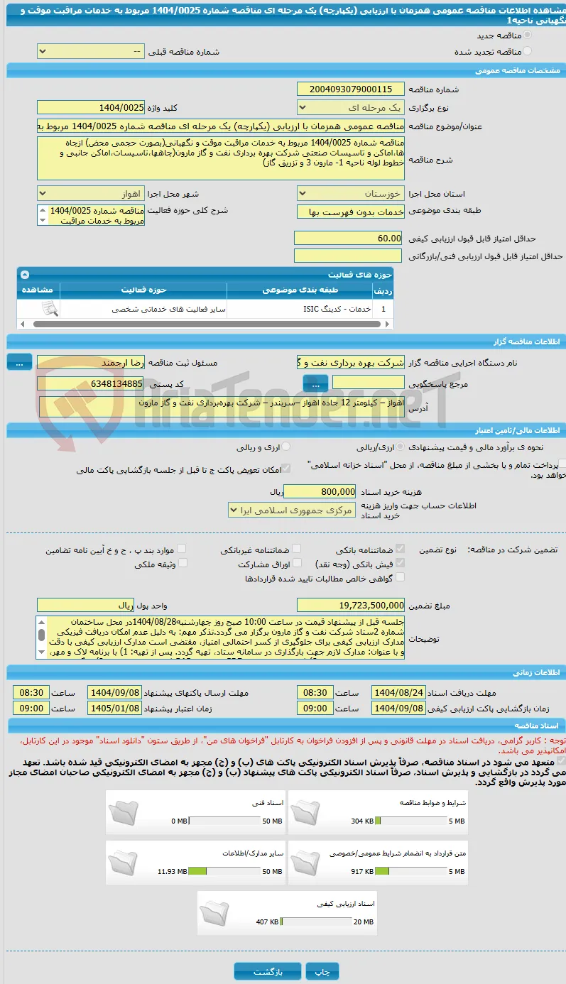 مناقصه عمومی همزمان با ارزیابی (یکپارچه) یک مرحله ای مناقصه شماره 1404/0025 مربوط به خدمات مراقبت موقت و نگهبانی ناحیه1
