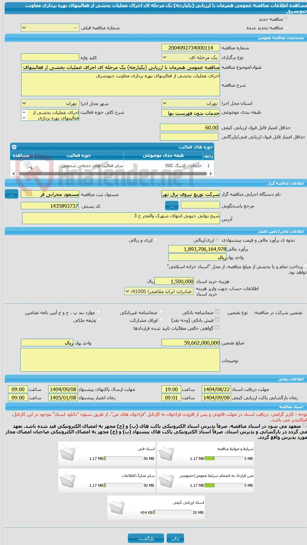 مناقصه عمومی همزمان با ارزیابی (یکپارچه) یک مرحله ای اجرای عملیات بخشی از فعالیتهای بهره برداری معاونت جنوبشرق