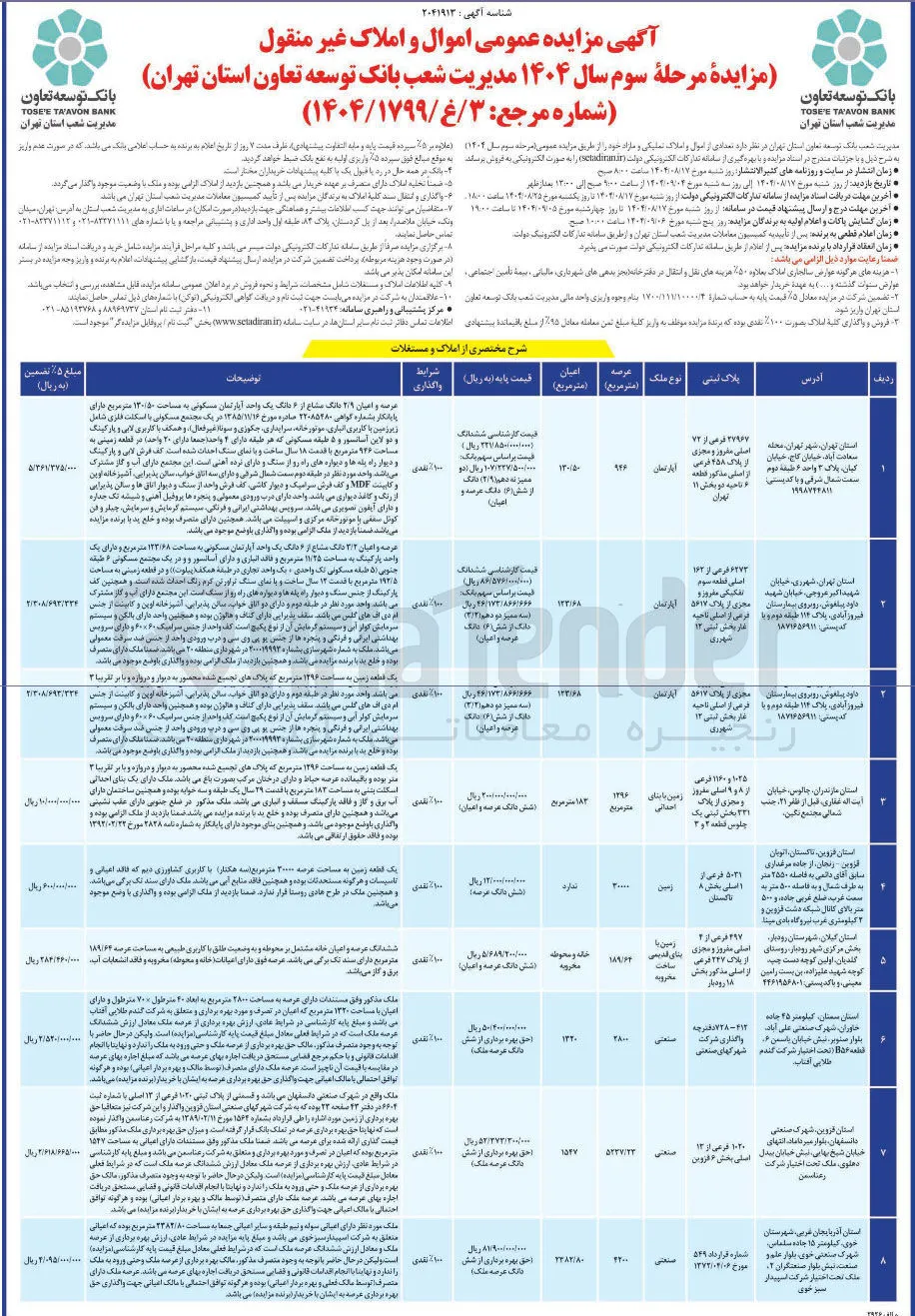 فروش اموال و املاک در 8 ردیف با کاربری مسکونی - تجاری - کشاورزی و...