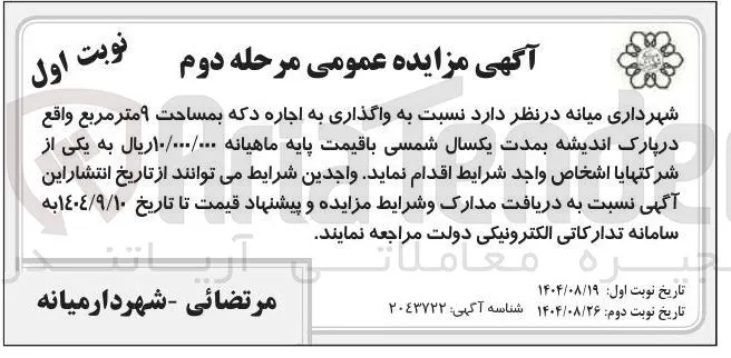  واگذاری به اجاره دکه بمساحت ۹ متر مربع