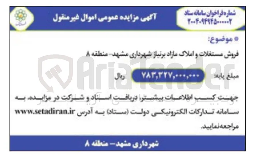فروش مستغلات و املاک مازاد بر نیاز 