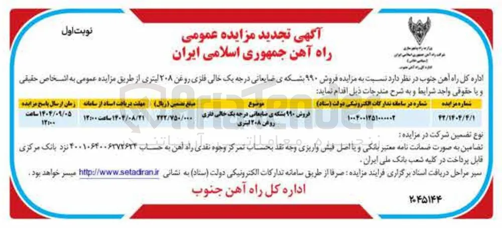 فروش ۹۹۰ بشکه ی ضایعاتی درجه یک خالی فلزی روغن ۲۰۸ لیتری 
