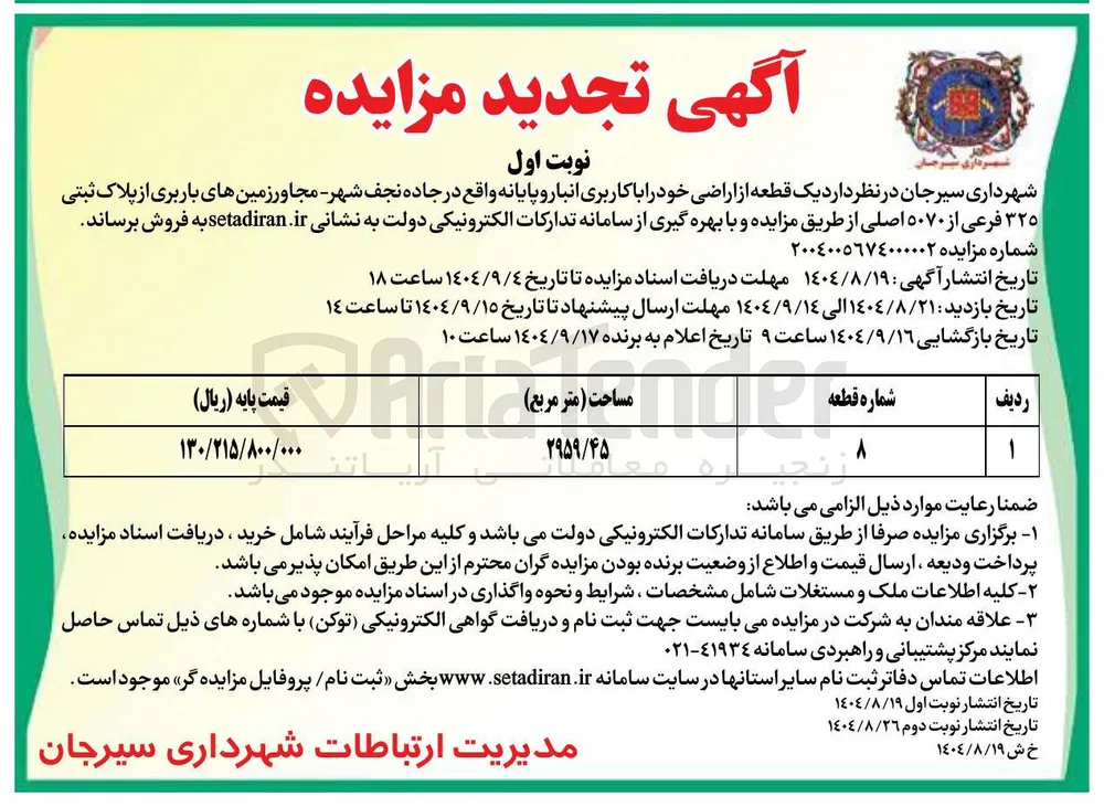  یک قطعه از اراضی خود را با کاربری انبار و پایانه