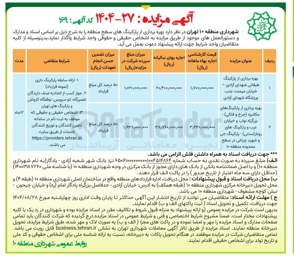 بهره برداری از پارکینگهای مکانیزه چرخ و فلکی - بزرگراه نواب و خیابان عرب و پارکینگ های روباز ( سنتی ) - پارکینگ جی و شهید چراغی در سطح محدوده منطقه ۱۰ 

