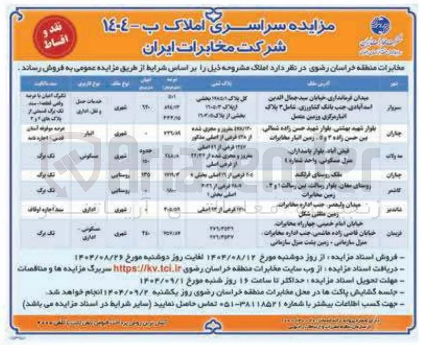 فروش املاک در 7 ردیف با کاربری انبار - مسکونی - اداری 