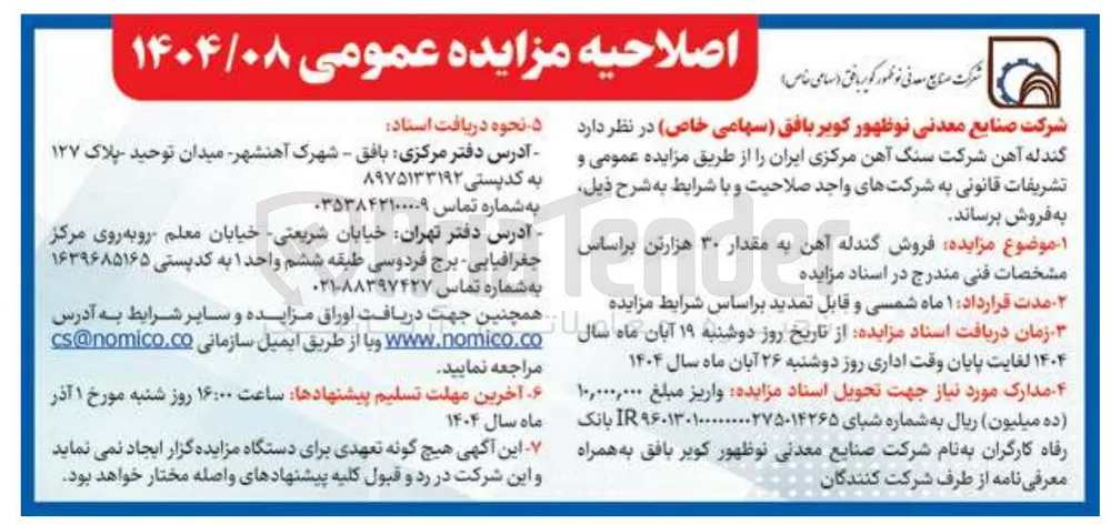 فروش گندله آهن به مقدار ۳۰ هزار تن